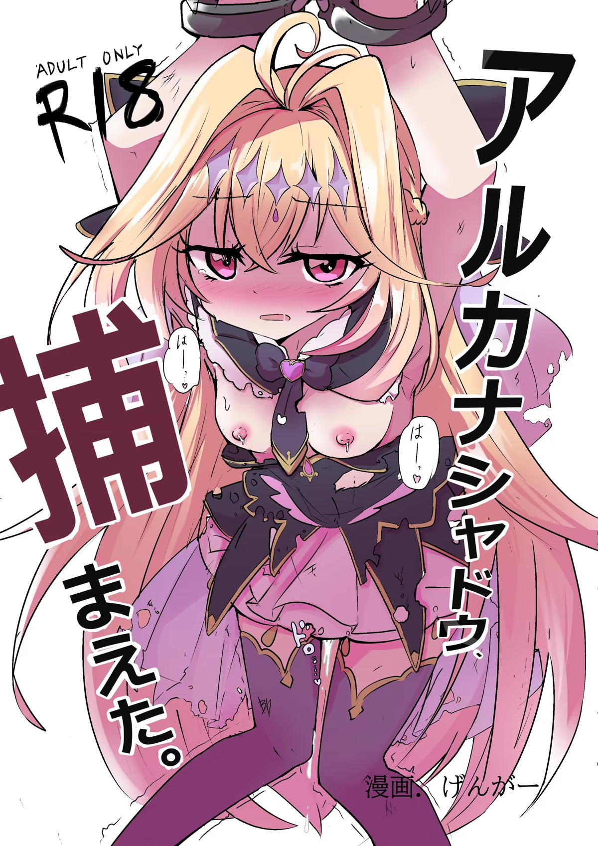 アルカナシャドウ、捕まえた。
