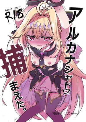 アルカナシャドウ、捕まえた。