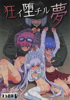 狂イ堕チル夢