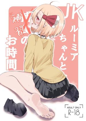 JKルーミアちゃんと補習のお時間