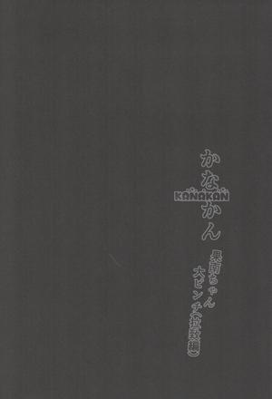 かなかん 果南ちゃん大ピンチ(拉致編)