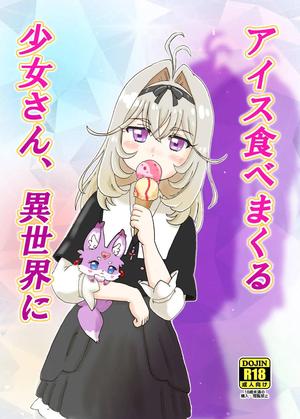 アイス食べまくる少女さん、異世界へ