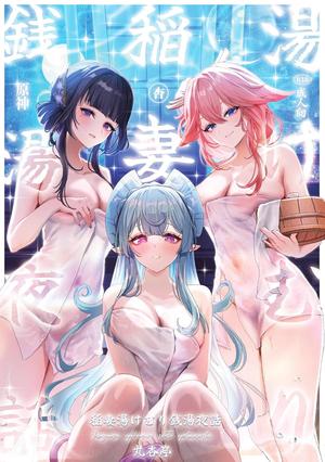 稲妻湯けむり銭湯夜話