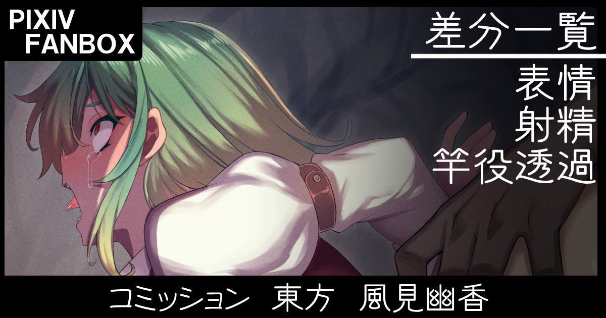 拘束された幽香がバックで犯されて膣内射精されてしまう…