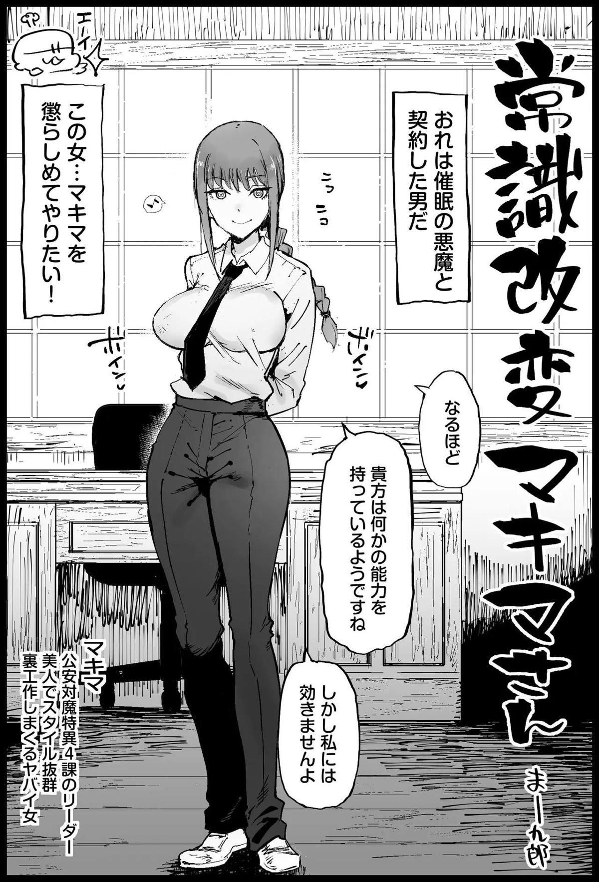 常識改変マキマさん