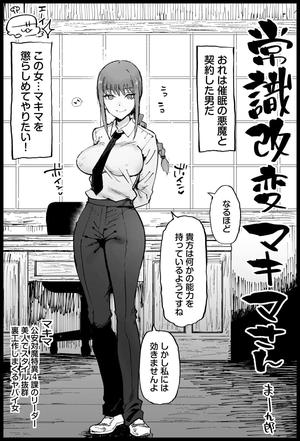 常識改変マキマさん